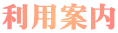 利用案内