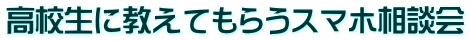 高校生に教えてもらうスマホ相談会