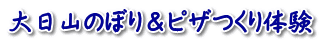 大日山のぼり＆ピザつくり体験
