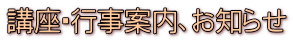 講座・行事案内、お知らせ