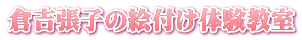 倉吉張子の絵付け体験教室