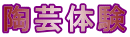 陶芸体験
