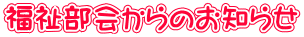 福祉部会からのお知らせ
