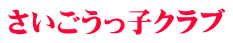さいごうっ子クラブ