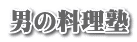 男の料理塾 