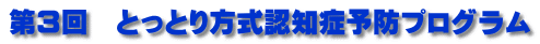 第３回　とっとり方式認知症予防プログラム