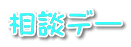 相談デー
