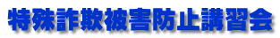 特殊詐欺被害防止講習会