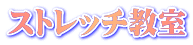 ストレッチ教室 