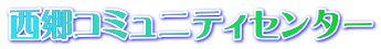 西郷コミュニティセンター 
