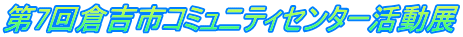 第7回倉吉市コミュニティセンター活動展
