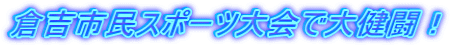倉吉市民スポーツ大会で大健闘！