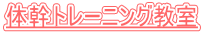体幹トレーニング教室 