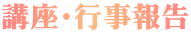 講座・行事報告