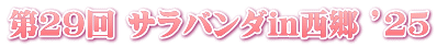 第29回 サラバンダin西郷 ’25