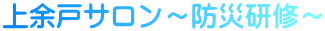 上余戸サロン～防災研修～