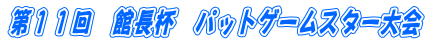第１１回　館長杯　パットゲームスター大会