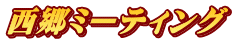西郷ミーティング 