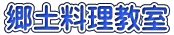 郷土料理教室 