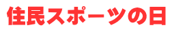 住民スポーツの日 