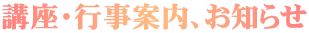 講座・行事案内、お知らせ