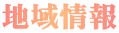 地域情報