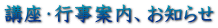 講座・行事案内、お知らせ 