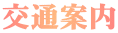 交通案内