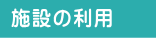 施設の利用