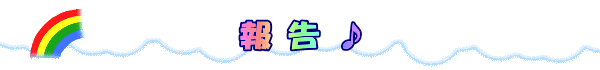 報告♪