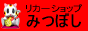リカーショップ みつぼし