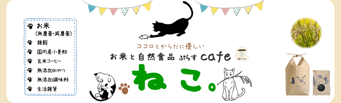 お米と自然食品ぷらすcafe・ねこ。