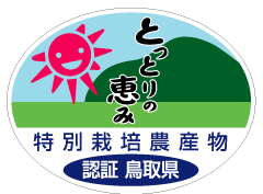 鳥取県特別栽培農産物認定証